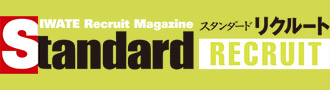 スタンダードリクルート