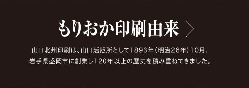 もりおか印刷由来