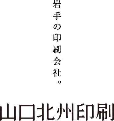 山口北州印刷